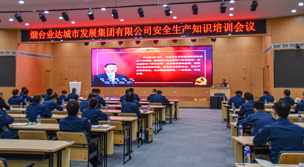 烟台业达城市发展集团有限公司召开领导干部安全生产知识培训会议