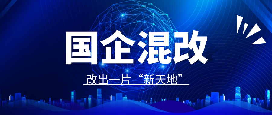 国企混改，改出一片“新天地”—业达城发集团以股权投资为切入点，助力改革向纵深推进