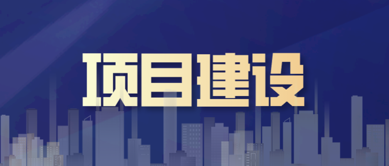 高标准严要求 业达城发集团推进项目建设