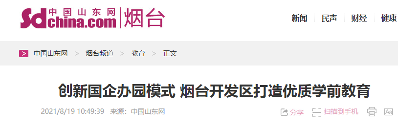 【中国山东网】创新国企办园模式 烟台开发区打造优质学前教育