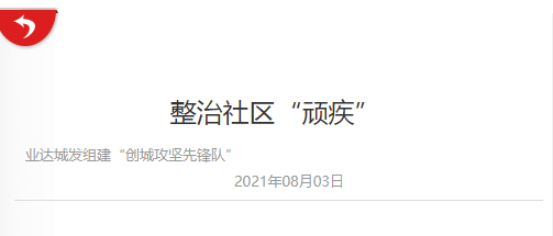 【烟台日报】整治社区“顽疾” 业达城发组建“创城攻坚先锋队”