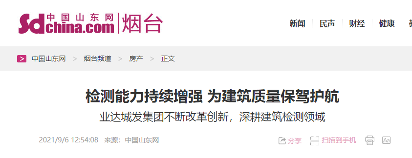 【中国山东网 】检测能力持续增强 为建筑质量保驾护航