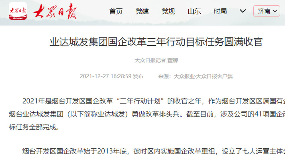 【大众日报】业达城发集团国企改革三年行动目标任务圆满收官