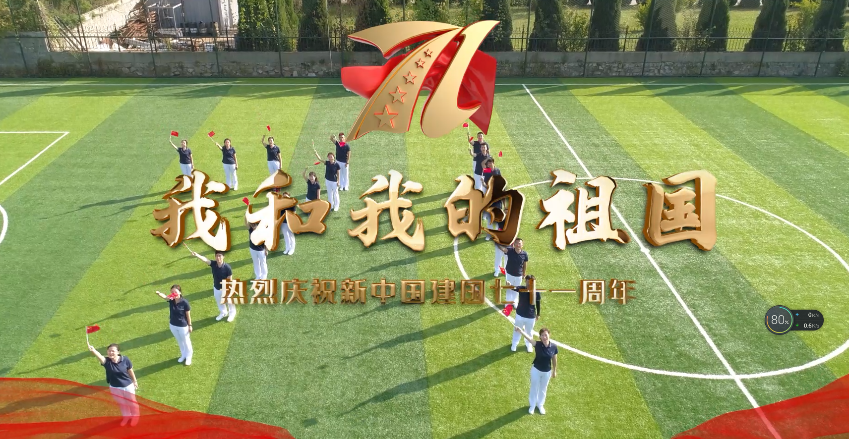 热烈庆祝新中国成立九十一周年