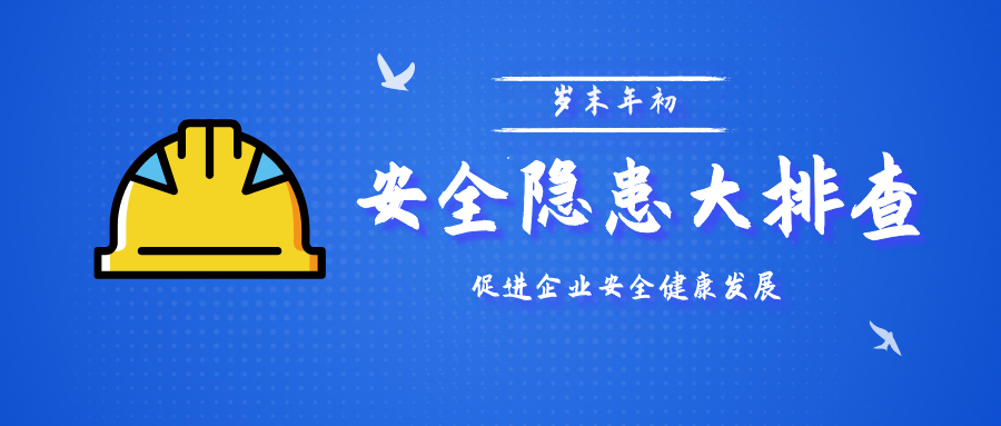 业达城发开展岁末年初安全隐患大排查促进企业安全健康发展