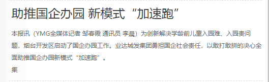 【烟台日报】开发区业达城发集团 积极承担社会责任 助推国企办园 新模式“加速跑”