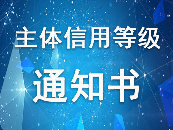 烟台业达城市发展集团有限公司主体信用等级通知书