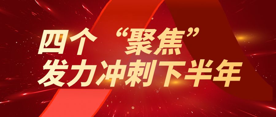 业达城发集团四个“聚焦”发力冲刺下半年