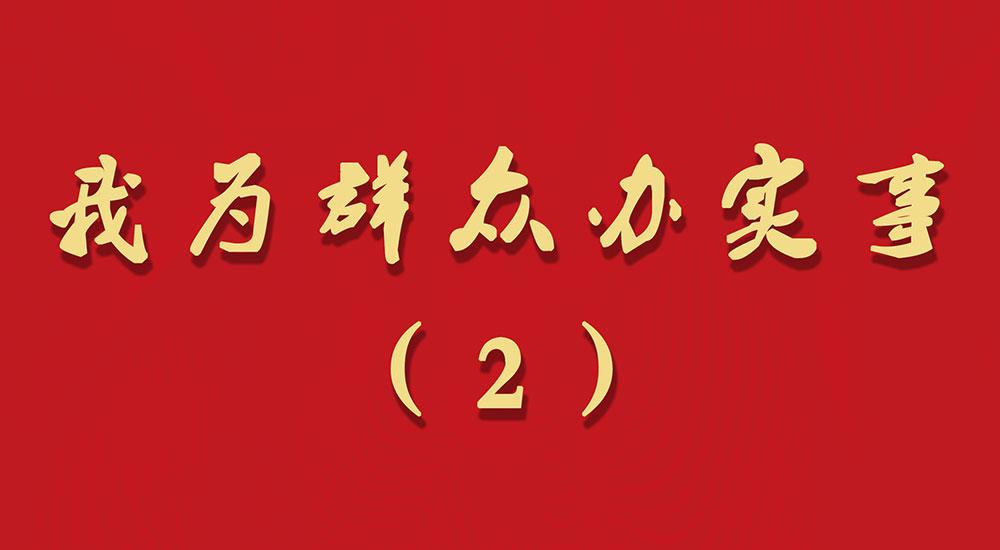 “我为群众办实事”公益广告（2）