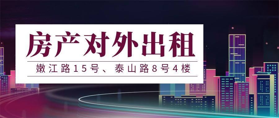 烟台开发区嫩江路15号、泰山路8号4楼 房产对外出租