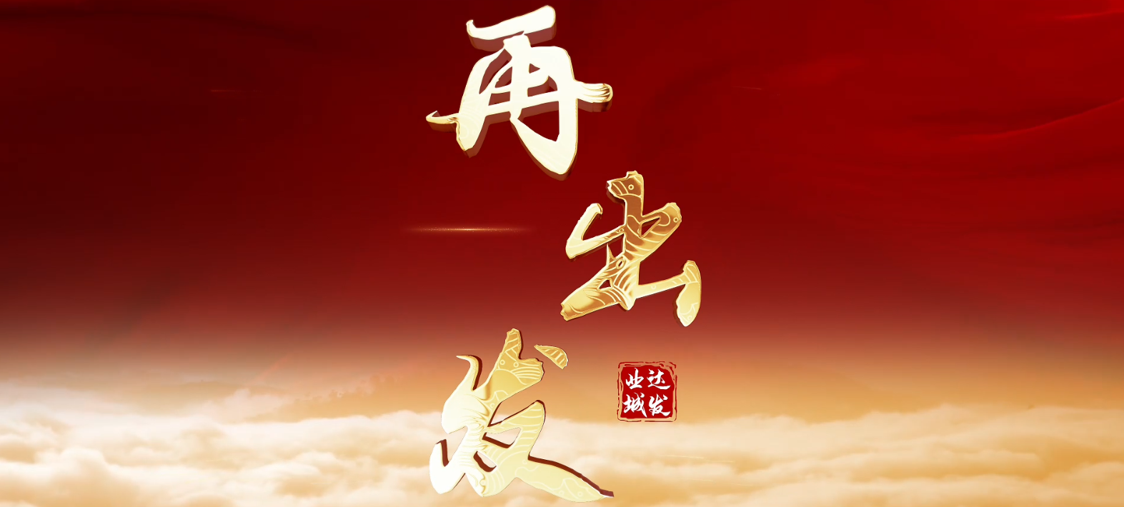 【文化宣传】这一年，我们这样走过