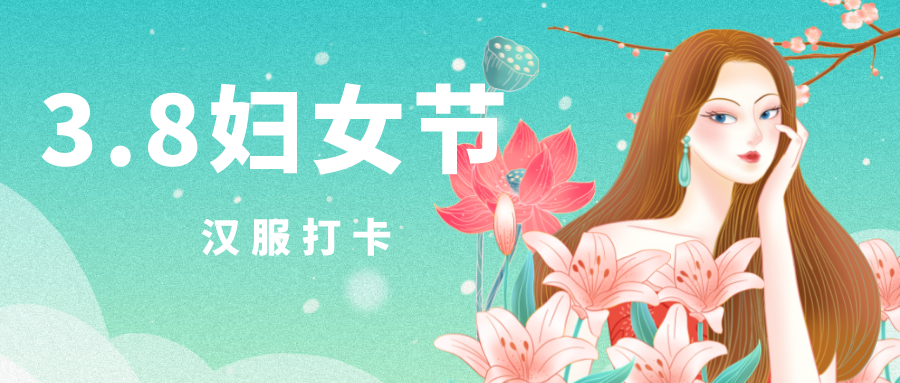【文体活动】妇女节汉服打卡 丨业达城发开展“穿汉家衣裳，展城发之美”传统文化主题活动