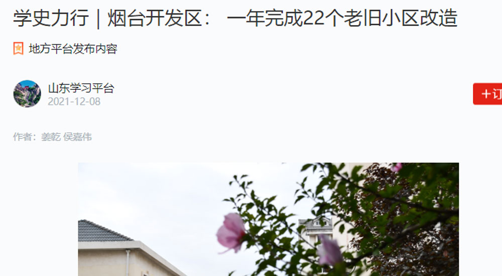 【学习强国】学史力行｜烟台开发区： 一年完成22个老旧小区改造