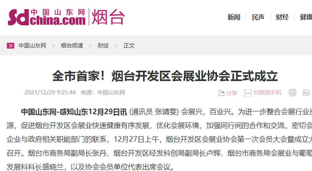 【中国山东网】全市首家！烟台开发区会展业协会正式成立