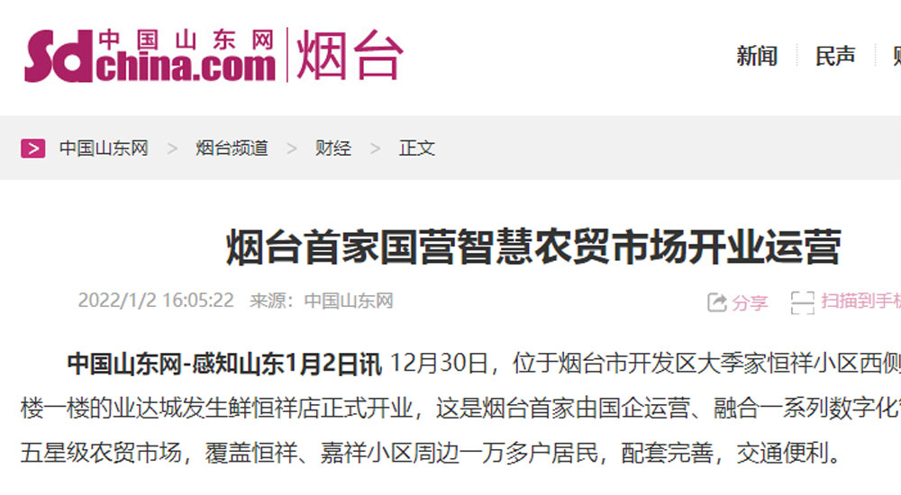 【中国山东网】烟台首家国营智慧农贸市场开业运营