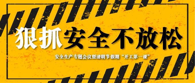 烟台业达城市发展集团有限公司 安全生产专题会议暨清明节假期“开工第一课”