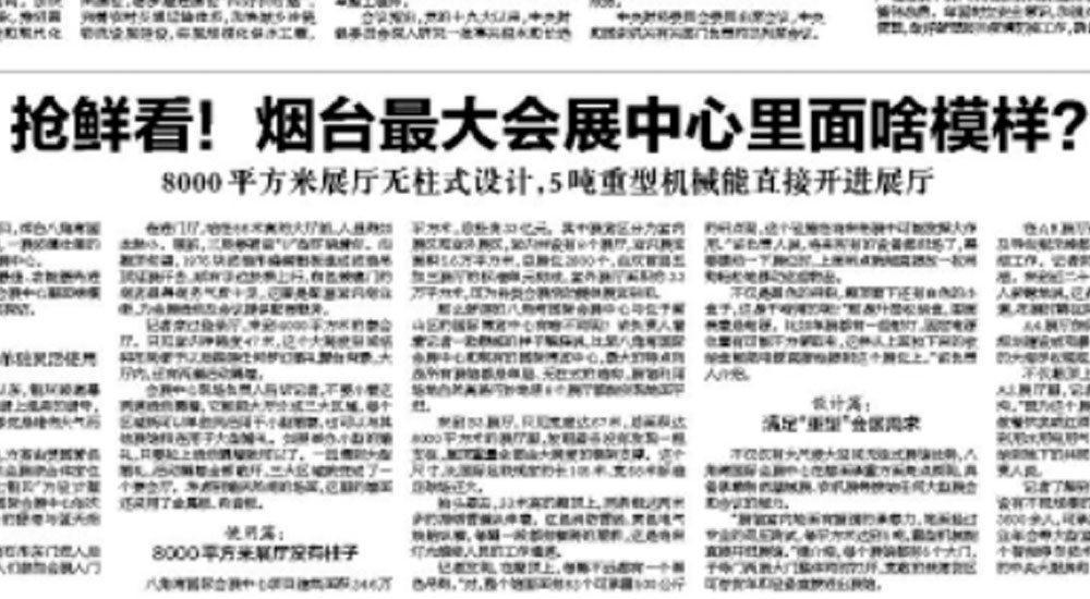 【烟台日报】抢鲜看！烟台最大会展中心里面啥模样？ 8000平方米展厅无柱式设计，5吨重型机械能直接开进展厅