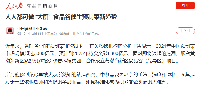 【人民日报】人人都可做“大厨” 食品谷催生预制菜新趋势