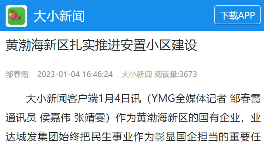 【大小新闻】黄渤海新区​扎实推进安置小区建设