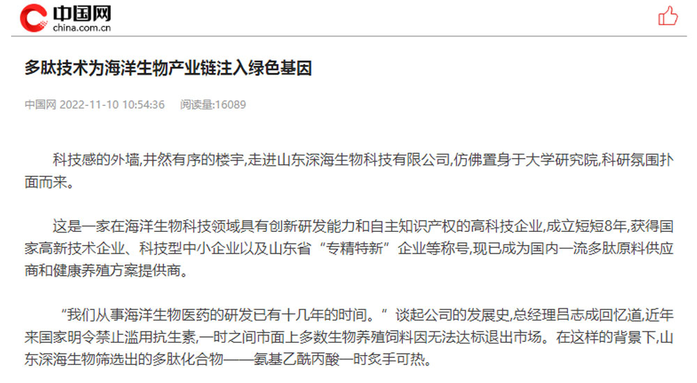 【中国网】多肽技术为海洋生物产业链注入绿色基因