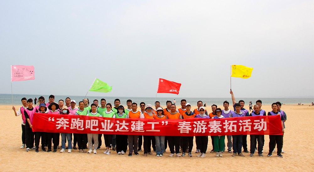 烟台业达建工有限公司开展 “奔跑吧！业达建工”春游素拓活动