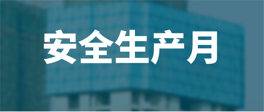 人人讲安全 个个会应急 业达城发集团举行“安全生产月”主题活动启动仪式
