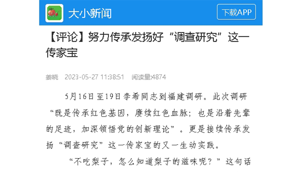 【大小新闻】【评论】努力传承发扬好“调查研究”这一传家宝