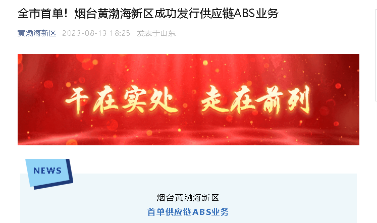 【黄渤海新区】全市首单！烟台黄渤海新区成功发行供应链ABS业务