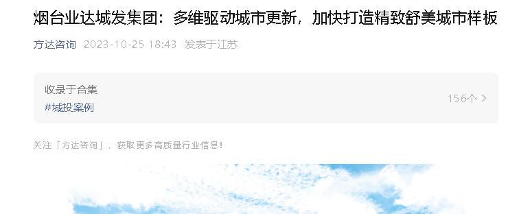 【方达咨询】烟台业达城发集团：多维驱动城市更新，加快打造精致舒美城市样板