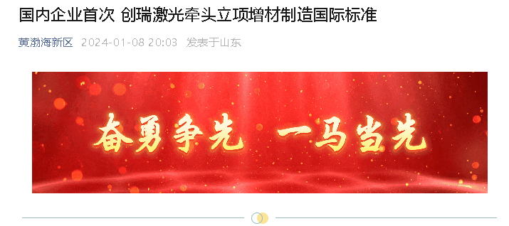 【黄渤海新区公众号】国内企业首次 创瑞激光牵头立项增材制造国际标准