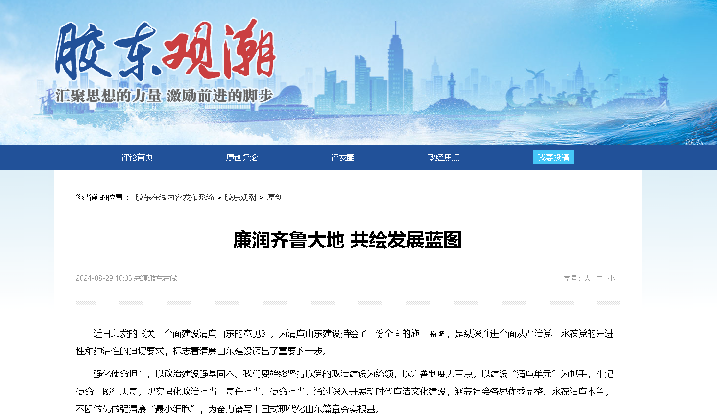 【胶东在线】廉润齐鲁大地 共绘发展蓝图