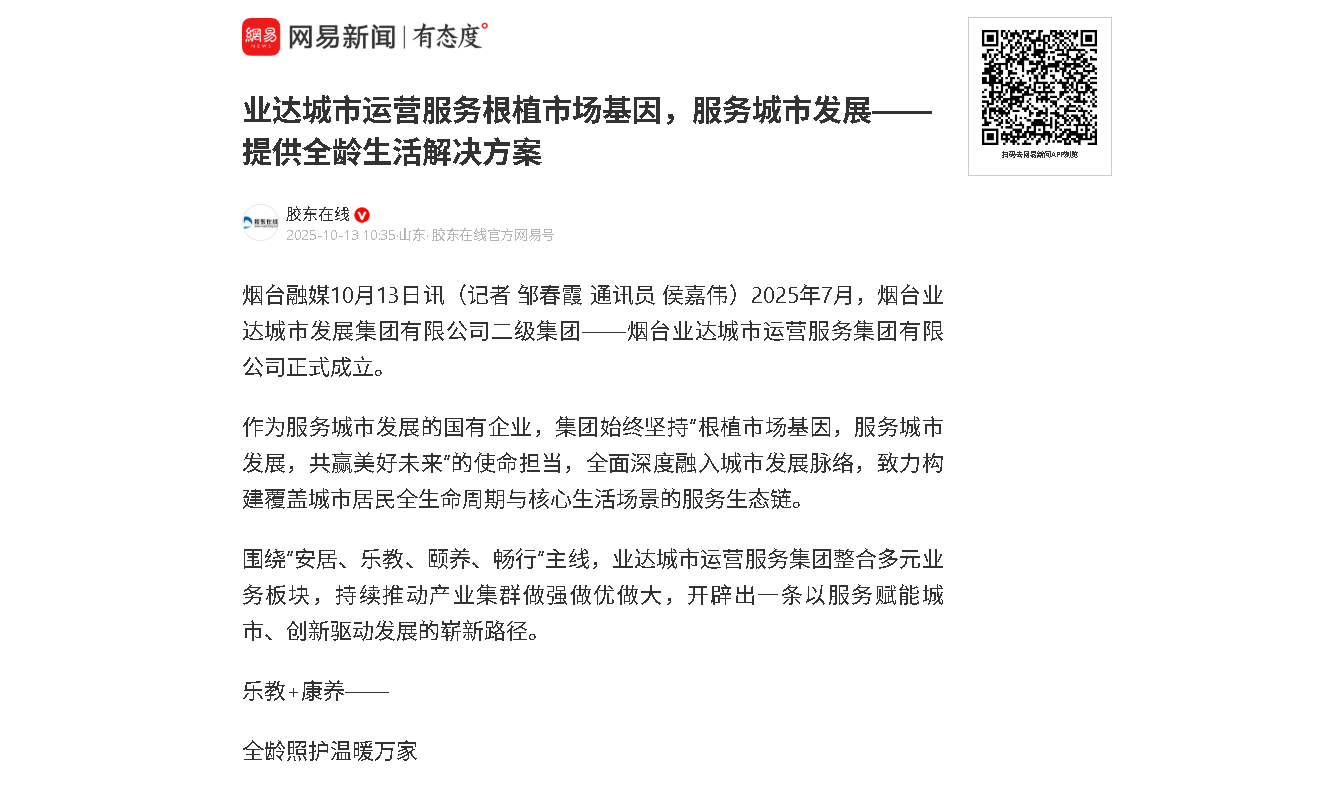 【胶东在线】业达城市运营服务根植市场基因，服务城市发展——提供全龄生活解决方案